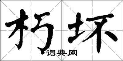 翁闿运朽坏楷书怎么写