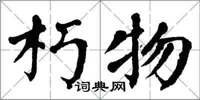 翁闿运朽物楷书怎么写