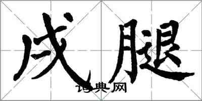 翁闿运戌腿楷书怎么写