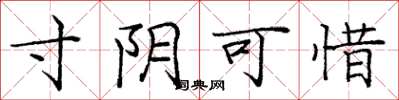 庞中华寸阴可惜楷书怎么写