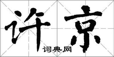翁闿运许京楷书怎么写