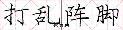庞中华打乱阵脚楷书怎么写