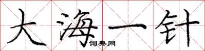 庞中华大海一针楷书怎么写