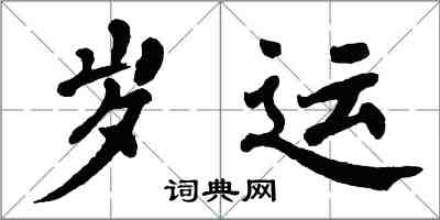 翁闿运岁运楷书怎么写
