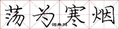 庞中华荡为寒烟楷书怎么写