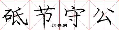 庞中华砥节守公楷书怎么写