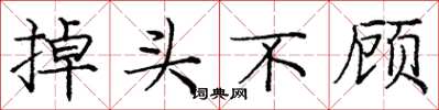 庞中华掉头不顾楷书怎么写