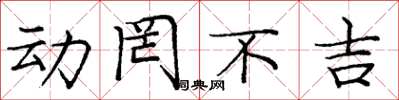 庞中华动罔不吉楷书怎么写
