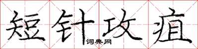 庞中华短针攻疽楷书怎么写