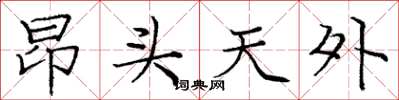 庞中华昂头天外楷书怎么写