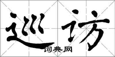翁闿运巡访楷书怎么写