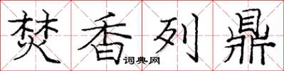 庞中华焚香列鼎楷书怎么写