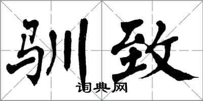 翁闿运驯致楷书怎么写