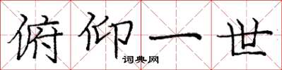 庞中华俯仰一世楷书怎么写