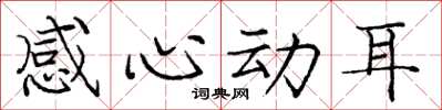 庞中华感心动耳楷书怎么写