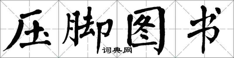 翁闿运压脚图书楷书怎么写