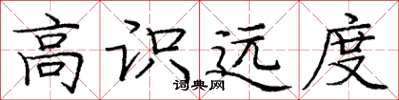 庞中华高识远度楷书怎么写