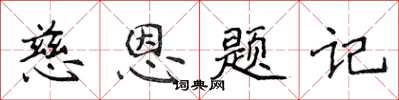 侯登峰慈恩题记楷书怎么写