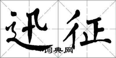 翁闿运迅征楷书怎么写