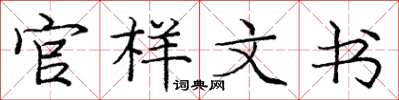 庞中华官样文书楷书怎么写