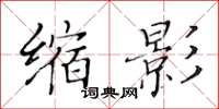 黄华生缩影楷书怎么写
