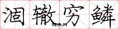 庞中华涸辙穷鳞楷书怎么写