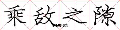 庞中华乘敌之隙楷书怎么写