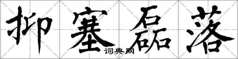翁闿运抑塞磊落楷书怎么写