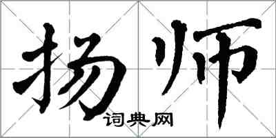 翁闿运扬师楷书怎么写