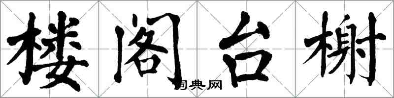 翁闿运楼阁台榭楷书怎么写