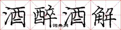 庞中华酒醉酒解楷书怎么写