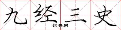 庞中华九经三史楷书怎么写