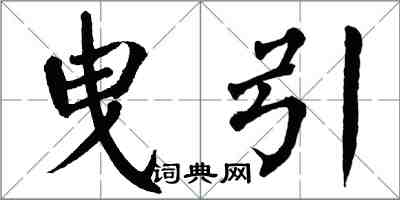翁闿运曳引楷书怎么写