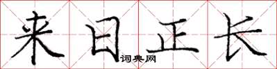 庞中华来日正长楷书怎么写
