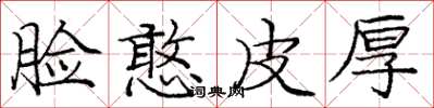 庞中华脸憨皮厚楷书怎么写