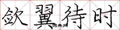 庞中华敛翼待时楷书怎么写