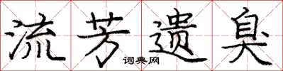 庞中华流芳遗臭楷书怎么写