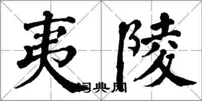 翁闿运夷陵楷书怎么写