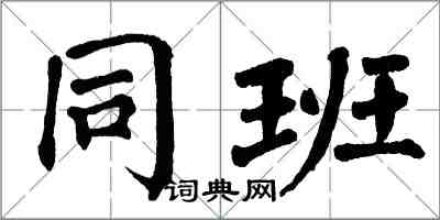 翁闿运同班楷书怎么写