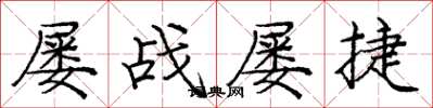 庞中华屡战屡捷楷书怎么写
