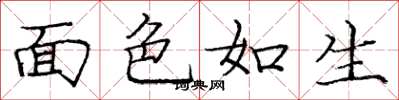 庞中华面色如生楷书怎么写