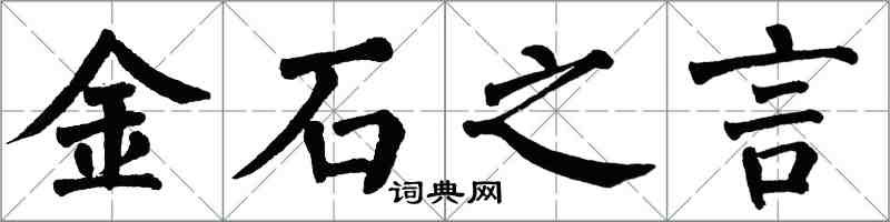 翁闿运金石之言楷书怎么写
