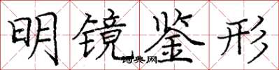 庞中华明镜鉴形楷书怎么写