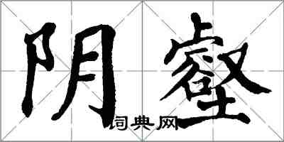 翁闿运阴壑楷书怎么写
