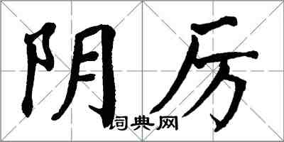 翁闿运阴厉楷书怎么写