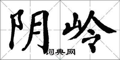 翁闿运阴岭楷书怎么写