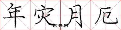 庞中华年灾月厄楷书怎么写