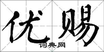翁闿运优赐楷书怎么写