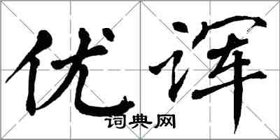 翁闿运优诨楷书怎么写