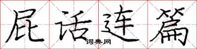 庞中华屁话连篇楷书怎么写